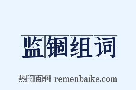 监锢组词是什么意思的图片